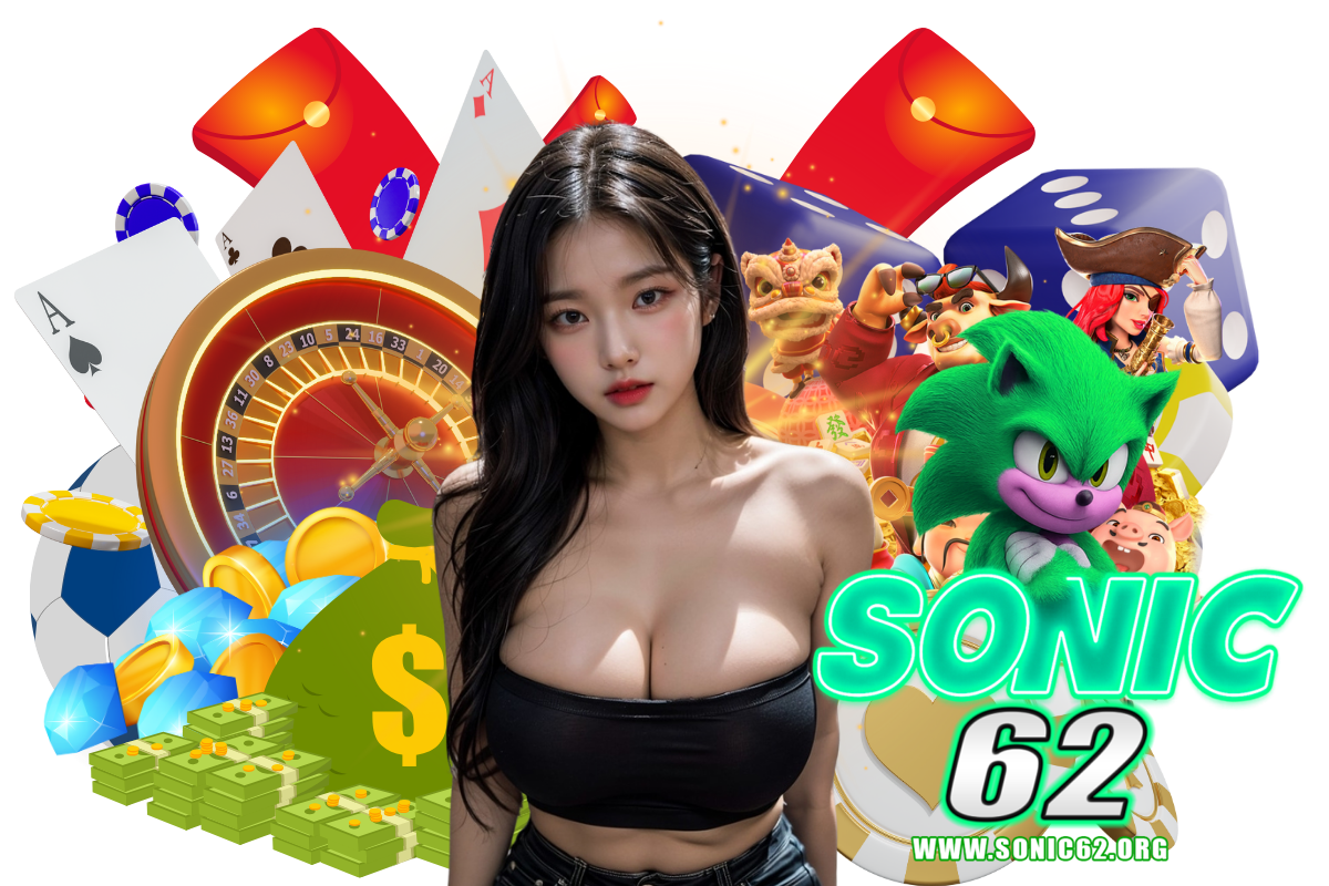 sonic62 แจกเครดิตฟรี